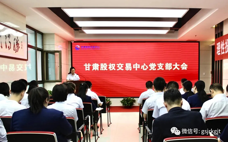 學(xué)習(xí)政策法規(guī) 夯實發(fā)展基礎(chǔ)——甘肅股權(quán)交易中心召開黨員大會