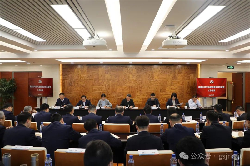甘肅金控集團(tuán)黨委召開(kāi)2024年黨風(fēng)廉政建設(shè)和反腐敗工作會(huì)議